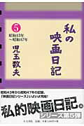 ISBN 9784842100999 私の映画日記  ５（昭和４３年～昭和４７年） /右文書院/児玉数夫 右文書院 本・雑誌・コミック 画像