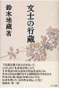 ISBN 9784842107141 文士の行藏   /右文書院/鈴木地蔵 右文書院 本・雑誌・コミック 画像