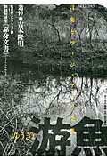 ISBN 9784842107622 游魚 言葉とヴィジュアルの交差 ｎｏ．２（２０１３）/木の聲舎 右文書院 本・雑誌・コミック 画像