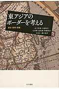 ISBN 9784842107639 東アジアのボ-ダ-を考える 歴史・国境・認識  /右文書院/岩下哲典 右文書院 本・雑誌・コミック 画像