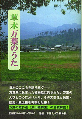 ISBN 9784842108056 草木万葉のうた   /右文書院/稲垣富夫 右文書院 本・雑誌・コミック 画像