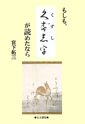 ISBN 9784842108292 もしも、くずし字が読めたなら/右文書院/宮下拓三 右文書院 本・雑誌・コミック 画像