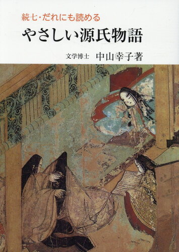 ISBN 9784842108308 だれにも読めるやさしい源氏物語 続 7/右文書院/中山幸子 右文書院 本・雑誌・コミック 画像