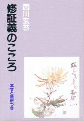 ISBN 9784842163017 修証義のこころ/右文書院/西川玄苔 右文書院 本・雑誌・コミック 画像