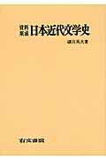 ISBN 9784842170084 資料集成日本近代文学史   /右文書院/磯貝英夫 右文書院 本・雑誌・コミック 画像