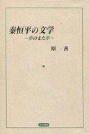 ISBN 9784842194028 秦恒平の文学 夢のまた夢/右文書院/原善 右文書院 本・雑誌・コミック 画像