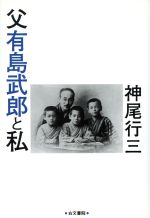 ISBN 9784842197043 父有島武郎と私/右文書院/神尾行三 右文書院 本・雑誌・コミック 画像