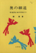 ISBN 9784842200033 奥の細道/有朋堂/郷衡 有朋堂 本・雑誌・コミック 画像