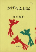 ISBN 9784842200248 かげろふ日記/有朋堂/青木敦 有朋堂 本・雑誌・コミック 画像