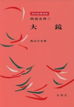 ISBN 9784842200507 大鏡 高校新課程版/有朋堂/西谷元夫 有朋堂 本・雑誌・コミック 画像