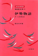 ISBN 9784842200545 伊勢物語/有朋堂/西谷元夫 有朋堂 本・雑誌・コミック 画像