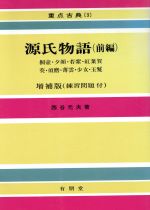 ISBN 9784842200637 源氏物語（前） 前編/有朋堂/西谷元夫 有朋堂 本・雑誌・コミック 画像