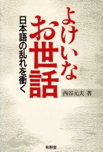 ISBN 9784842201665 よけいなお世話 日本語の乱れを衝く/有朋堂/西谷元夫 有朋堂 本・雑誌・コミック 画像