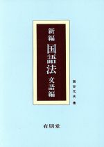 ISBN 9784842201702 新編国語法  文語編 /有朋堂/西谷元夫 有朋堂 本・雑誌・コミック 画像