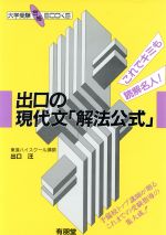 ISBN 9784842201870 出口の現代文「解法公式」/有朋堂/出口汪 有朋堂 本・雑誌・コミック 画像