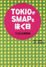 ISBN 9784842202624 TOKIOがSMAPを抜く日/東京創文社/TOKIO研究会 有朋堂 本・雑誌・コミック 画像