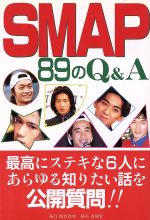 ISBN 9784842202792 ＳＭＡＰ８９のＱ＆Ａ   /飯倉書房/ＳＭＡＰ公開質問制作委員会 有朋堂 本・雑誌・コミック 画像