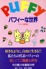 ISBN 9784842203270 Puffyパフィ-な世界/パラス/パフィ-な研究会 有朋堂 本・雑誌・コミック 画像