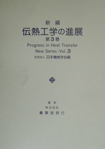 ISBN 9784842500546 新編伝熱工学の進展 第３巻/養賢堂/日本機械学会 養賢堂 本・雑誌・コミック 画像