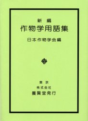 ISBN 9784842500638 新編作物学用語集/養賢堂/日本作物学会 養賢堂 本・雑誌・コミック 画像