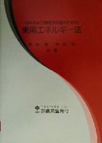 ISBN 9784842500652 材料および構造技術者のための実用エネルギ-法   /養賢堂/赤坂隆 養賢堂 本・雑誌・コミック 画像