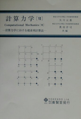 ISBN 9784842500898 計算力学  ７ /養賢堂 養賢堂 本・雑誌・コミック 画像