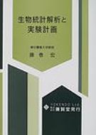 ISBN 9784842500942 生物統計解析と実験計画   /養賢堂/藤巻宏 養賢堂 本・雑誌・コミック 画像