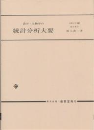 ISBN 9784842502069 農学・生物学の統計分析大要   /養賢堂/秋元浩一 養賢堂 本・雑誌・コミック 画像