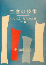 ISBN 9784842503332 生産の技術   /養賢堂/中尾政之 養賢堂 本・雑誌・コミック 画像