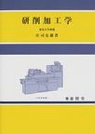 ISBN 9784842503585 研削加工学   /養賢堂/庄司克雄 養賢堂 本・雑誌・コミック 画像