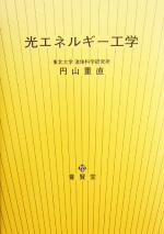 ISBN 9784842503615 光エネルギ-工学/養賢堂/円山重直 養賢堂 本・雑誌・コミック 画像