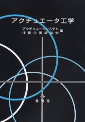 ISBN 9784842503677 アクチュエ-タ工学   /養賢堂/アクチュエ-タシステム技術企画委員会 養賢堂 本・雑誌・コミック 画像