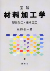 ISBN 9784842503851 図解材料加工学 塑性加工・機械加工  /養賢堂/松岡信一 養賢堂 本・雑誌・コミック 画像