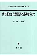 ISBN 9784842504193 代替医療と代替農業の連携を求めて/養賢堂/陽捷行 養賢堂 本・雑誌・コミック 画像