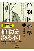 ISBN 9784842504384 植物医科学  上 /養賢堂/難波成任 養賢堂 本・雑誌・コミック 画像