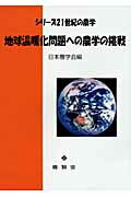 ISBN 9784842504506 地球温暖化問題への農学の挑戦   /養賢堂/日本農学会 養賢堂 本・雑誌・コミック 画像