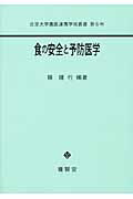 ISBN 9784842504568 食の安全と予防医学   /養賢堂/陽捷行 養賢堂 本・雑誌・コミック 画像