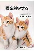 ISBN 9784842504629 猫を科学する   /養賢堂/紺野耕 養賢堂 本・雑誌・コミック 画像