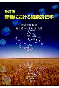 ISBN 9784842504698 育種における細胞遺伝学   改訂版/養賢堂/福井希一 養賢堂 本・雑誌・コミック 画像