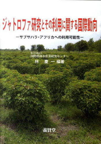 ISBN 9784842504766 ジャトロファ研究とその利用に関する国際動向 サブサハラ・アフリカへの利用可能性  /養賢堂/林慶一 養賢堂 本・雑誌・コミック 画像