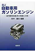 ISBN 9784842504827 自動車用ガソリンエンジン 研究開発技術者の基礎と実際  新訂/養賢堂/村中重夫 養賢堂 本・雑誌・コミック 画像