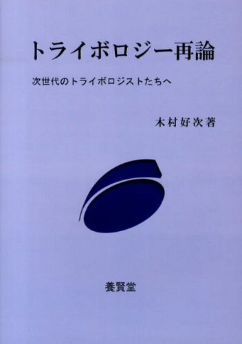 ISBN 9784842505121 トライボロジ-再論 次世代のトライボロジストたちへ  /養賢堂/木村好次 養賢堂 本・雑誌・コミック 画像