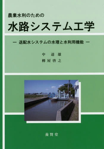 ISBN 9784842505329 農業水利のための水路システム工学 送配水システムの水理と水利用機能  /養賢堂/中達雄 養賢堂 本・雑誌・コミック 画像