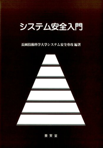 ISBN 9784842505497 システム安全入門   /養賢堂/長岡技術科学大学 養賢堂 本・雑誌・コミック 画像