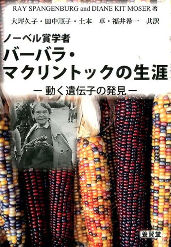 ISBN 9784842505527 ノ-ベル賞学者バ-バラ・マクリントックの生涯 動く遺伝子の発見  /養賢堂/レイ・スパンゲンバ-グ 養賢堂 本・雑誌・コミック 画像