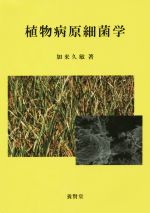 ISBN 9784842505534 植物病原細菌学   /養賢堂/加来久敏 養賢堂 本・雑誌・コミック 画像