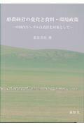 ISBN 9784842505565 酪農経営の変化と食料・環境政策 中国内モンゴル自治区を対象として  /養賢堂/長命洋佑 養賢堂 本・雑誌・コミック 画像