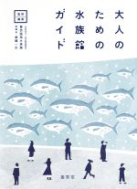 ISBN 9784842505718 大人のための水族館ガイド   /養賢堂/錦織一臣 養賢堂 本・雑誌・コミック 画像