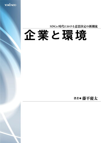 ISBN 9784842505862 企業と環境 ＳＤＧｓ時代における意思決定の新潮流/養賢堂/藤平慶太 養賢堂 本・雑誌・コミック 画像