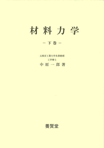 ISBN 9784842506029 材料力学 下巻 第2版/養賢堂/中原一郎 養賢堂 本・雑誌・コミック 画像